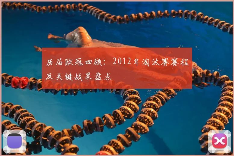 历届欧冠回顾:2012年淘汰赛赛程及关键战果盘点