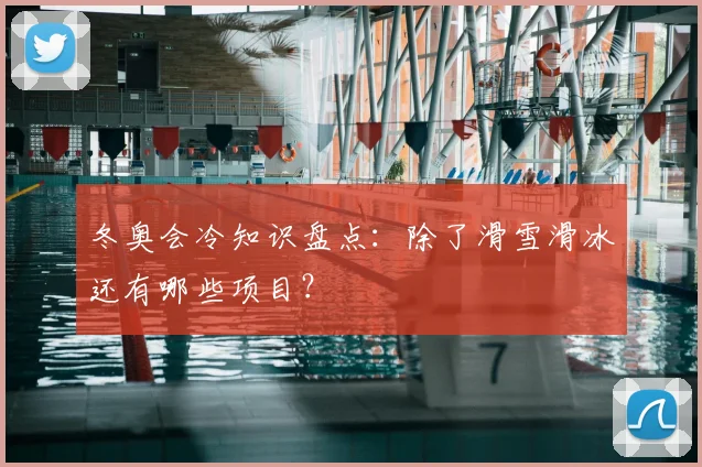 冬奥会冷知识盘点:除了滑雪滑冰还有哪些项目?