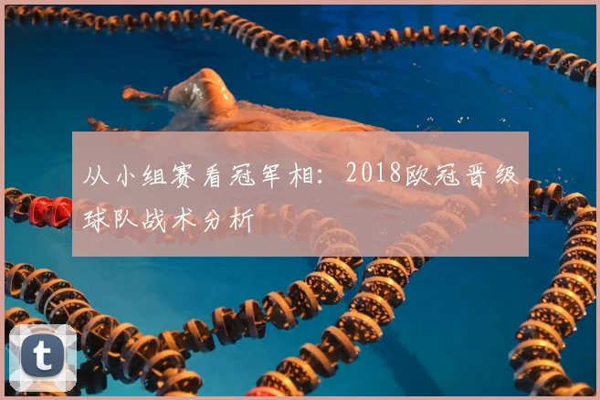 从小组赛看冠军相:2018欧冠晋级球队战术分析