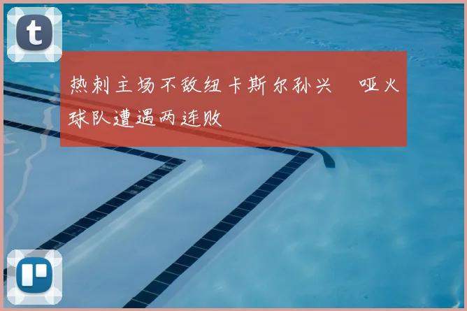 热刺主场不敌纽卡斯尔孙兴慜哑火球队遭遇两连败