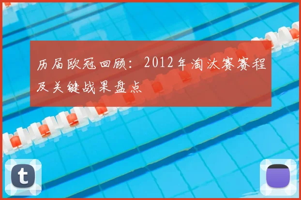 历届欧冠回顾：2012年淘汰赛赛程及关键战果盘点