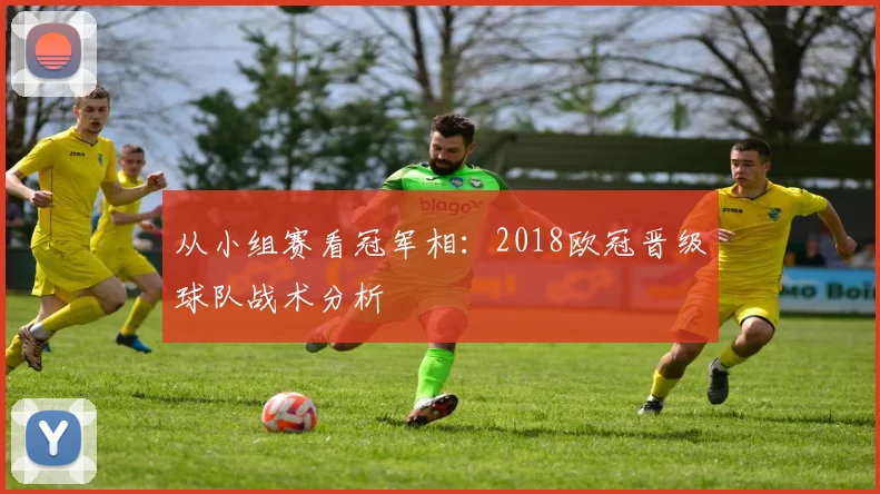 从小组赛看冠军相:2018欧冠晋级球队战术分析
