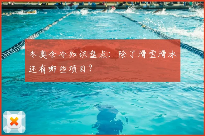 冬奥会冷知识盘点:除了滑雪滑冰还有哪些项目?