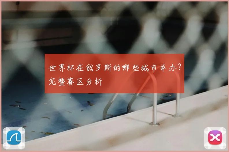 世界杯在俄罗斯的哪些城市举办？完整赛区分析