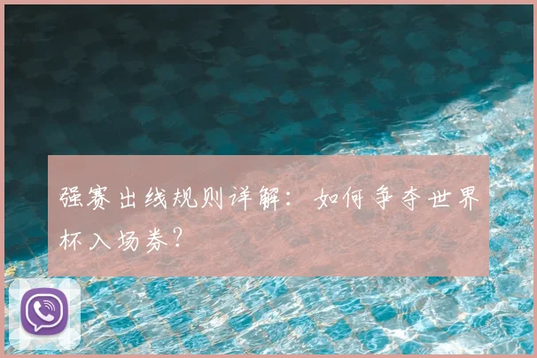 强赛出线规则详解:如何争夺世界杯入场券?
