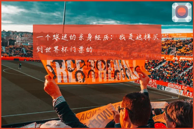 一个球迷的亲身经历：我是这样买到世界杯门票的