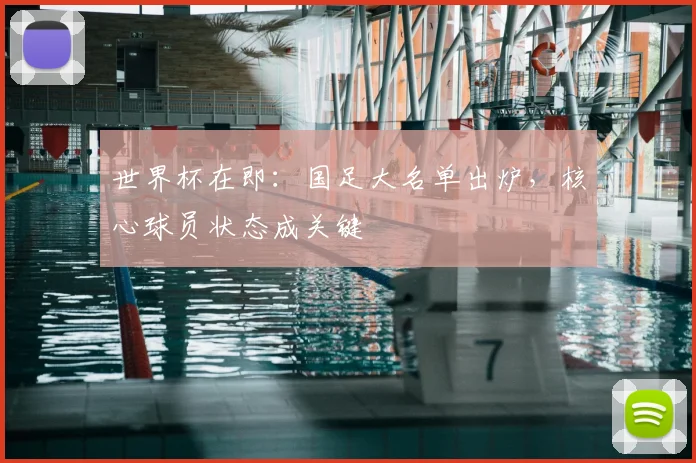 世界杯在即：国足大名单出炉，核心球员状态成关键