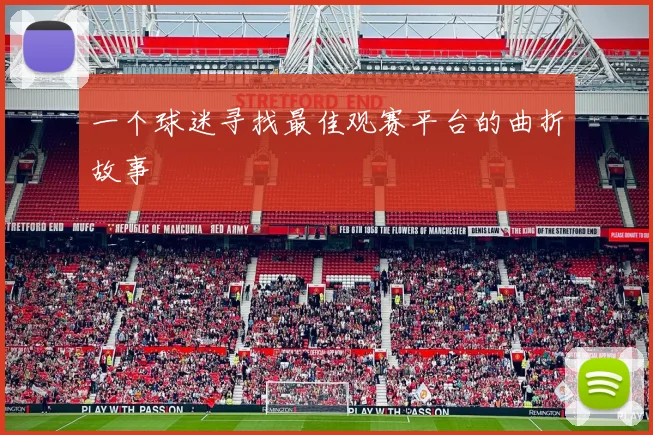 一个球迷寻找最佳观赛平台的曲折故事
