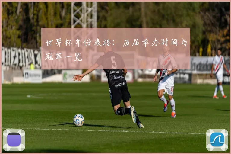 世界杯年份表格：历届举办时间与冠军一览