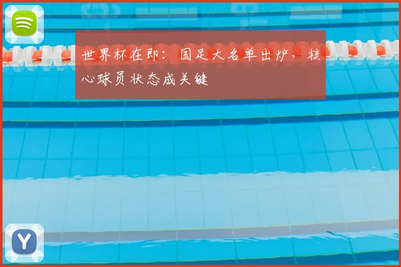 世界杯在即：国足大名单出炉，核心球员状态成关键