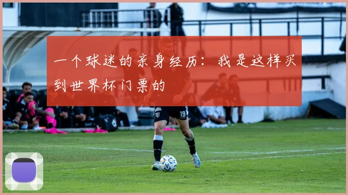 一个球迷的亲身经历：我是这样买到世界杯门票的